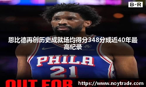 恩比德再创历史成就场均得分348分成近40年最高纪录