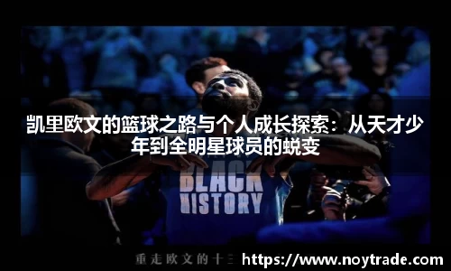 凯里欧文的篮球之路与个人成长探索：从天才少年到全明星球员的蜕变