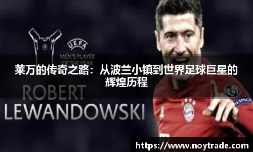 莱万的传奇之路：从波兰小镇到世界足球巨星的辉煌历程