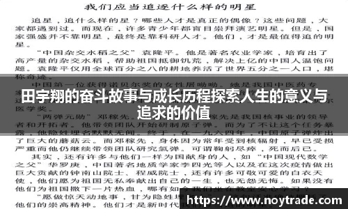 田宇翔的奋斗故事与成长历程探索人生的意义与追求的价值