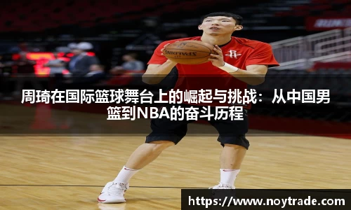 周琦在国际篮球舞台上的崛起与挑战：从中国男篮到NBA的奋斗历程
