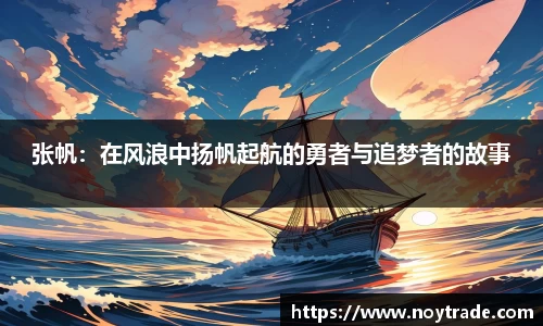 张帆：在风浪中扬帆起航的勇者与追梦者的故事