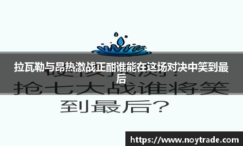 拉瓦勒与昂热激战正酣谁能在这场对决中笑到最后