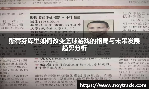 斯蒂芬库里如何改变篮球游戏的格局与未来发展趋势分析