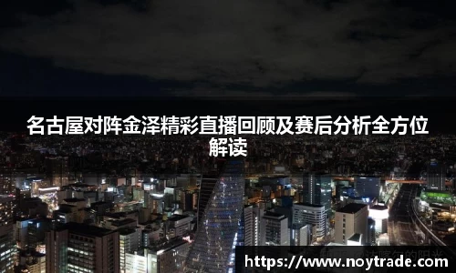 名古屋对阵金泽精彩直播回顾及赛后分析全方位解读
