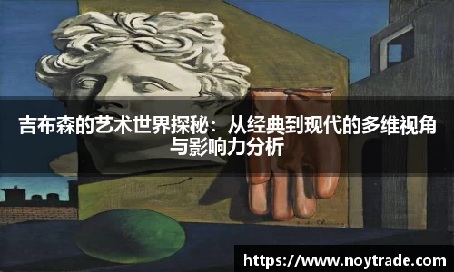 吉布森的艺术世界探秘：从经典到现代的多维视角与影响力分析